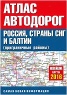 Atlas of Motor Roads of Russia, CIS countries and the Baltics 2016