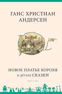 Novoe plat'e korolja i drugie skazki - Russisk/Russian