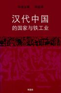 汉代中国的国家与铁工业